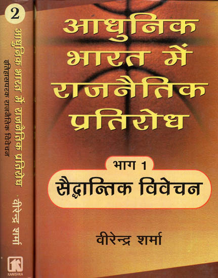 आधुनिक भारत में राजनैतिक प्रतिरोध - Political Opposition in Modern India (Set of 2 Volumes)