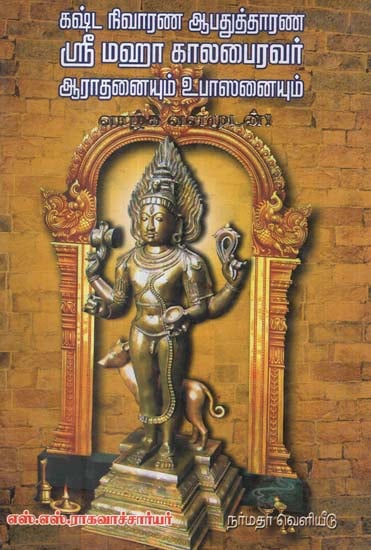 The Hymns and Rituals to Worship Maha Kaala Bhairava (Tamil)
