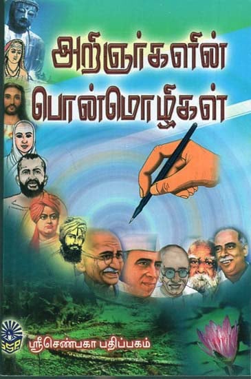 Arignargalin Ponmozhigal (Tamil)