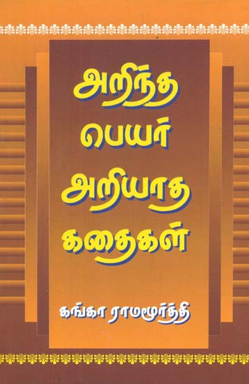 Known Names Unknown Stories (Tamil)