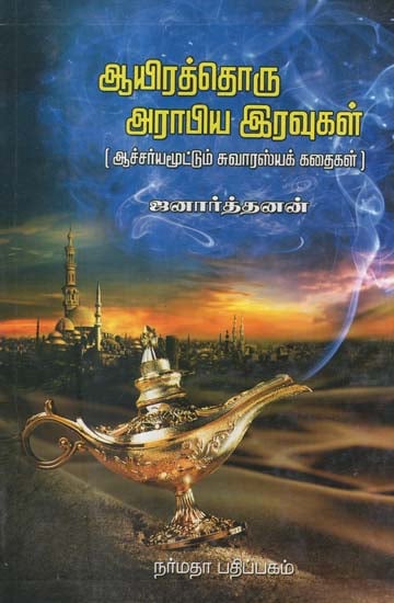 The Arabian Nights Translated in to Tamil