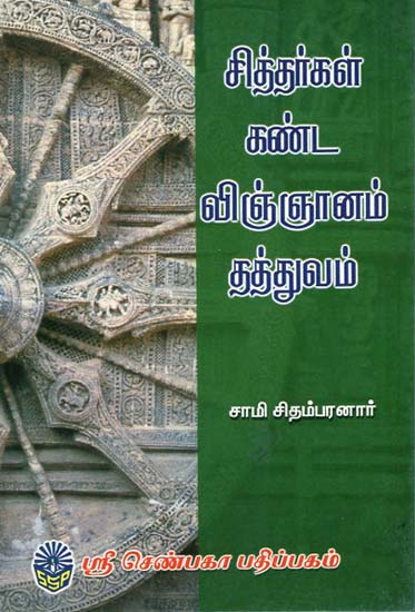 Philosophy of Science in the Eyes of Siddhas (Tamil)