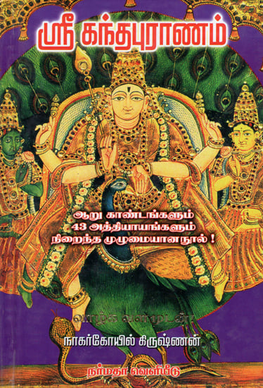 Sri Kandha Puranam- The Puranic History of Lord Muruga (Tamil)