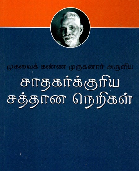 Sadhakarkkuriya Sattana Nerigal (Tamil)