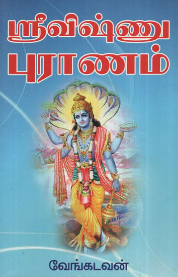 Shri Vishnu Puranam (Tamil)