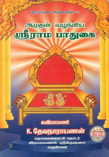 Amudhan Vazhangiya Srirama Paadugai (Tamil)