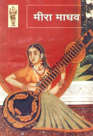 मीरा माधव - Mira Madhava (Poetry Selection)