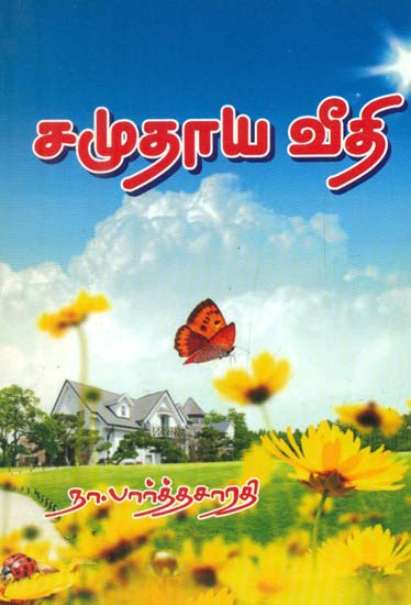 Samudhaya Veedhi (Tamil)