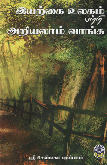 இயற்கை உலகம் பற்றி அறியலாம் வாங்க!- Learn About the Natural World! (Tamil)