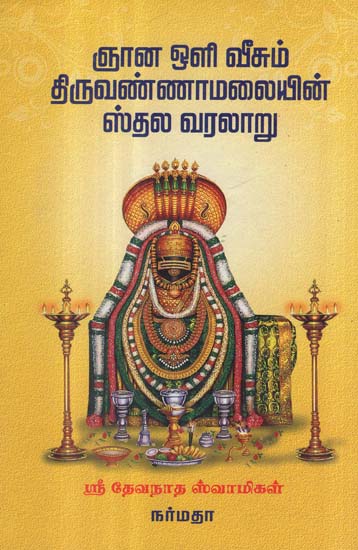 Gnana Oli Veesum Thiruvannamalai (Tamil)