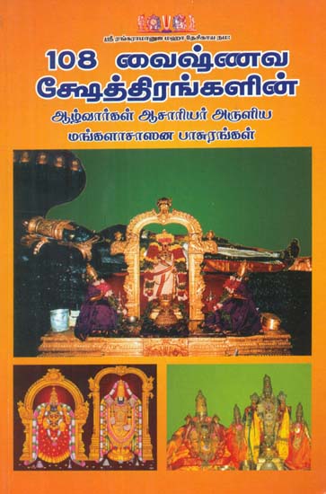 Alwars and Acharyas Divine Songs on 108 Vaishnava Divine Shrines (Tamil)