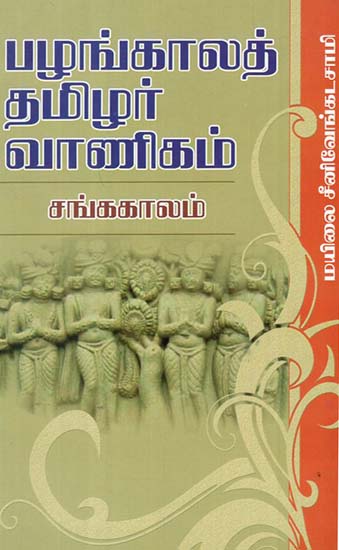Pazhankala Tamilar Vanigam (Tamil)