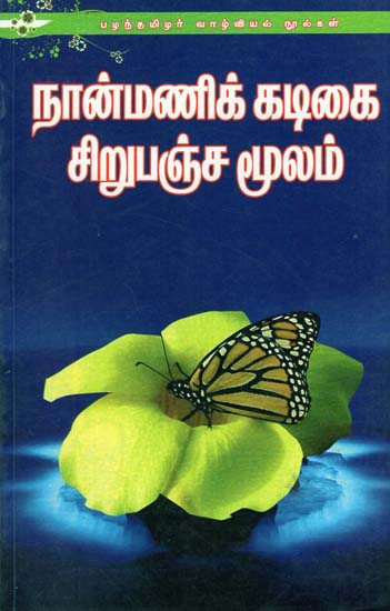 Nanmanikadiga, Sirupanchamoolam (Tamil)