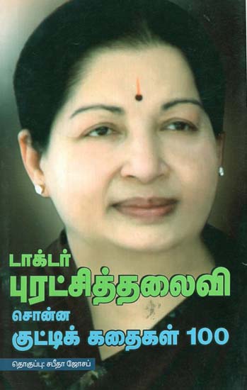 Doctor Puratchi Thalaivi Sonna Kutti Kathaikal - 100 (Tamil)