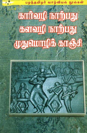 Kar Narpadhu, Kalavazhi Narpadhu Mudhumozhi Kanchi (Tamil)