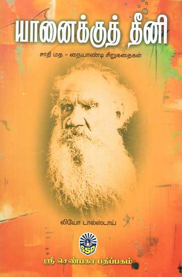 Tolstoy Kadhaigal (Tamil)
