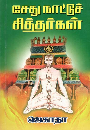 Sethu Nattu Siddhargal (Tamil)