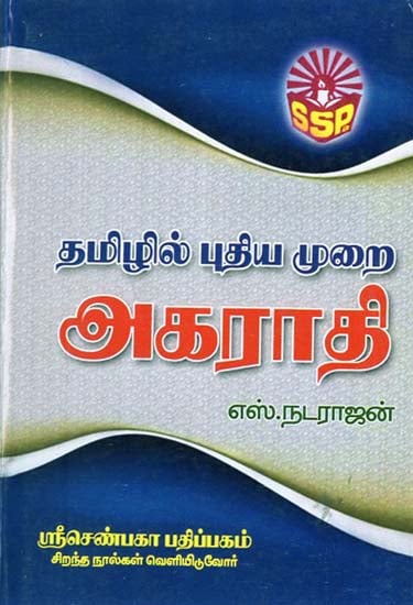 Thamilil Puthumurai Akarathi (Tamil)