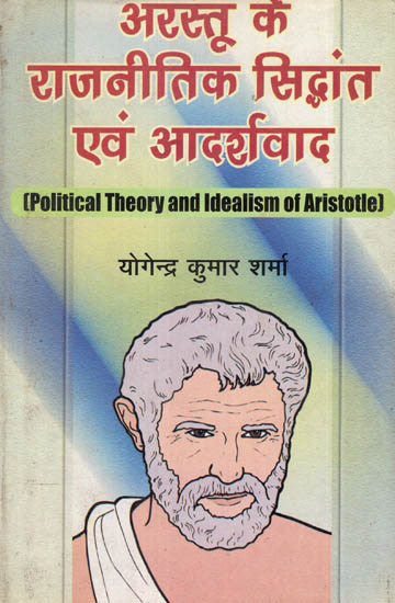 अरस्तू के राजनीतिक सिद्धांत एवं आदर्शवाद - Political Theory and Idealism of Aristotle