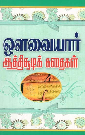 Avvaiyar Athichudi Kathaigal (Tamil)