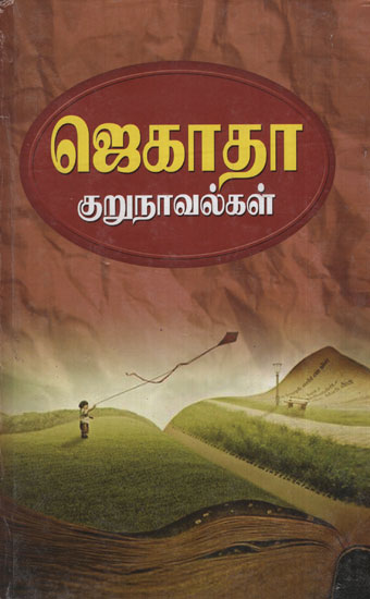 Jagatha Kurunovelka (Tamil)