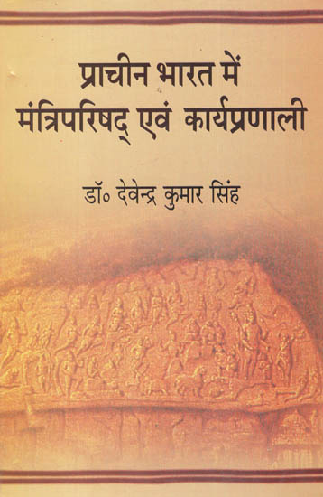 प्राचीन भारत में मंत्रिपरिषद् एवं कार्यप्रणावली - Methodology and Council of Ministers in Ancient India