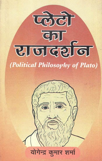 प्लेटो का राजदर्शन - Political Philosophy of Plato
