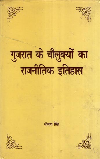 गुजरात के चौलुक्यों का राजनीतिक इतिहास - Political History of Chalukya Dynasty of Gujarat (An Old and Rare Book)