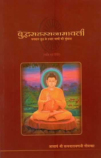 बुद्धसहस्सनामावली : Budhha Sahas Namavali- A Series of Thousand Names of Lord Buddha