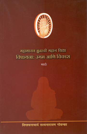महामानव बुद्धाची महान विधा- विपशयन: अगम आणि विकार : Buddha's Great Lores: Vipassana- Origin and Growth (Marathi)