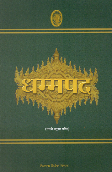 धम्मपद: Dhammapada (Marathi)
