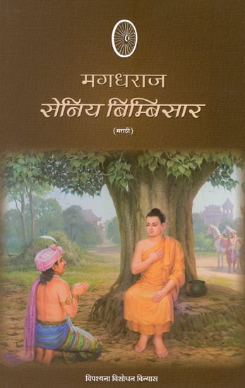 मगधराज सेनिया  बिम्बिसार  : Seniya Bimbisara The King of Magadh (Marathi)