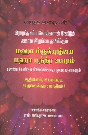 The Pooja And Manthras to Avoid Untimely Death- As Per Sacred Rituals in Tamil