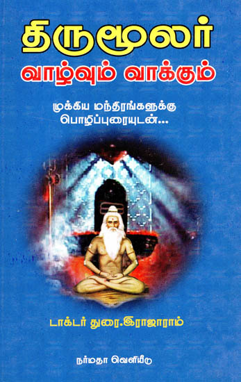 Thirumoolar Vaazhvum Vaakkum - The Life and Message of Saint Thirumoolar (Tamil)