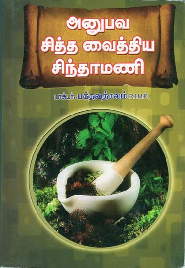 Anubhava Siddha Vaidiya Sinthamani (Tamil)