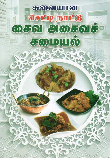 Suvayana Chettynattu Saiva Asaiva Samayal (Tamil)
