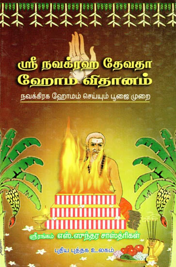 Sri Navagraha Devadha Homa Vidhanam- A Guide to Conduct Navagraha Homan Rituals (Tamil)