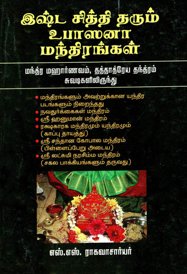 Eshta Sidthi Tharum Upasana Mandhirangal- The Sacred Manthras for Specific Worship (Tamil)