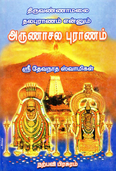 Thiruvannamalai Thala Puranam Ennum Arunasala Puranam- The Divine History of Arunachalam (Tamil)