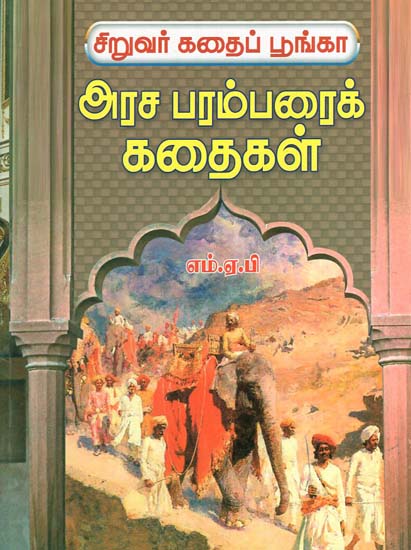 Siruvar Kadaipoonga Arasa Parambarai Kadaigal (Tamil)