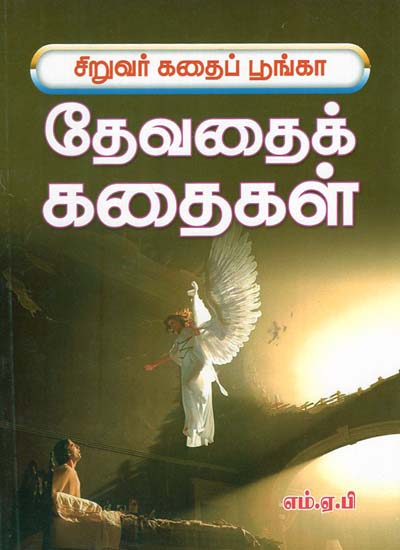 Siruvar Kadaipoonga Devathaik Kadaigal (Tamil)