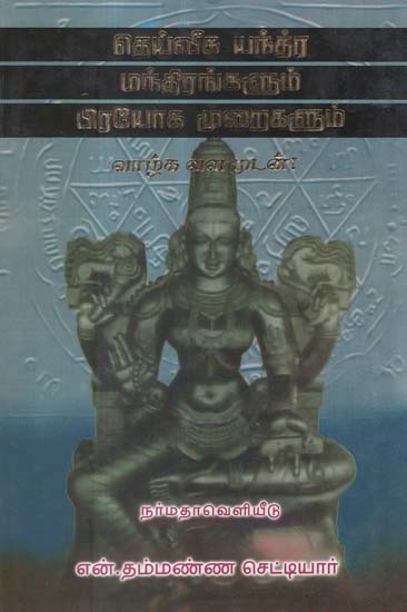 A Guide to Use Tantric Yanthras And Mantras of Ancient Era (Tamil)