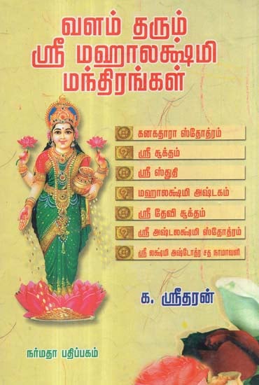 Mantras of Goddess Mahalakshmi (Tamil)
