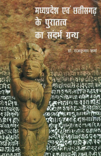 मध्यप्रदेश एवं छत्तीसगढ़ के पुरातत्व का संदर्भ ग्रन्थ - Reference Book of Archaeology of Madhya Pradesh and Chhattisgarh