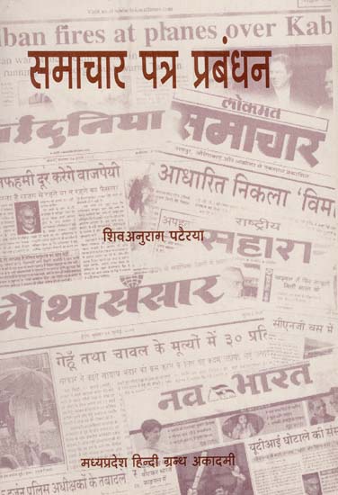 समाचार पत्र प्रबंधन - Newspaper Management