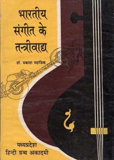 भारतीय संगीत के तंत्रीवाद्य - String Instruments of Indian Music (An Old and Rare Book)