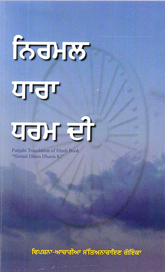 Nirmal Dhara Dharma ki (Punjabi)