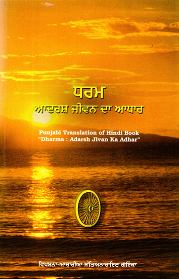 Dharma: The Basis of an Ideal Life (Punjabi)