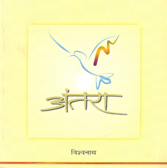 अंतरा : Musings (Poems By Vishwanath)