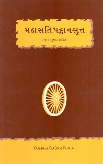 Mahastipattan sutta (Gujarati)